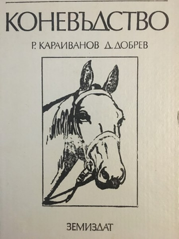 Коневъдство. Учебник за студентите по зооинженерство