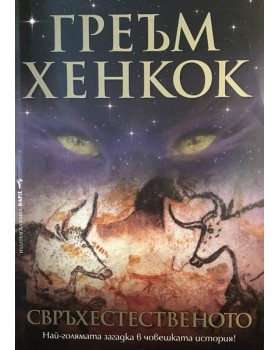 Свръхестественото