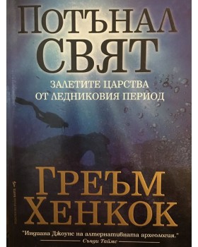 Потънал свят. Залетите царства от ледниковия период