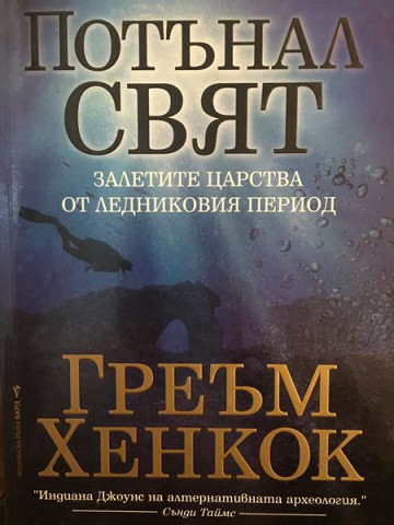 Потънал свят. Залетите царства от ледниковия период