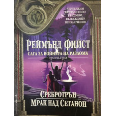 Сага за войната на разлома. Том 2: Сребротрън. Мрак над Сетанон