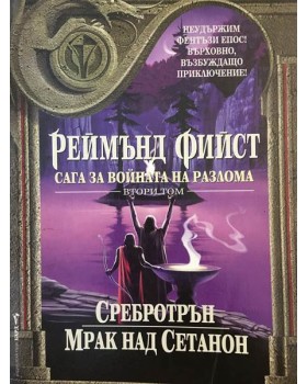 Сага за войната на разлома. Том 2: Сребротрън. Мрак над Сетанон