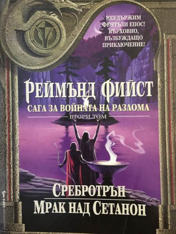 Сага за войната на разлома. Том 2: Сребротрън. Мрак над Сетанон
