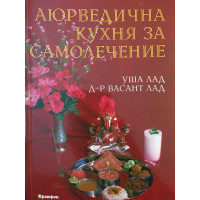 Аюрведична кухня за самолечение