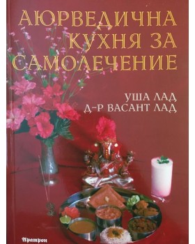 Аюрведична кухня за самолечение