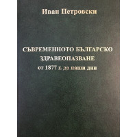Съвременното българско здравеопазване от 1877 г. до наши дни
