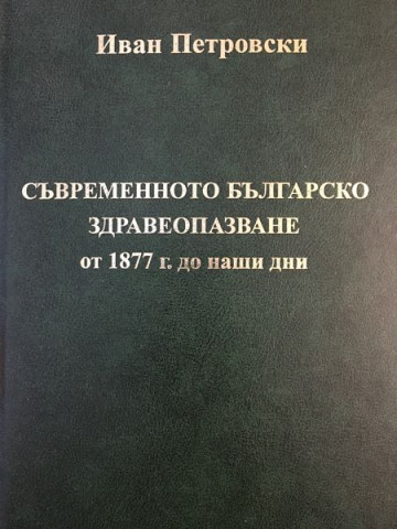 Съвременното българско здравеопазване от 1877 г. до наши дни
