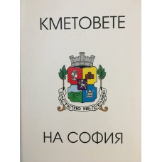 Кметовете на София