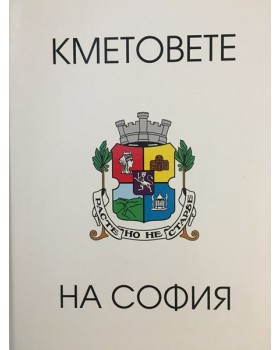Кметовете на София
