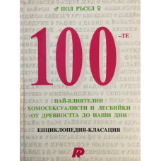 100-те най-влиятелни хомосексуалисти и лесбийки от древността до наши дни
