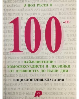 100-те най-влиятелни хомосексуалисти и лесбийки от древността до наши дни