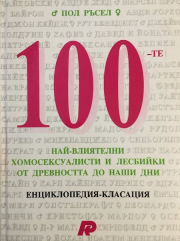 100-те най-влиятелни хомосексуалисти и лесбийки от древността до наши дни