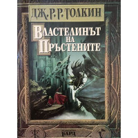 Властелинът на пръстените