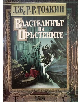 Властелинът на пръстените