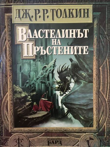 Властелинът на пръстените