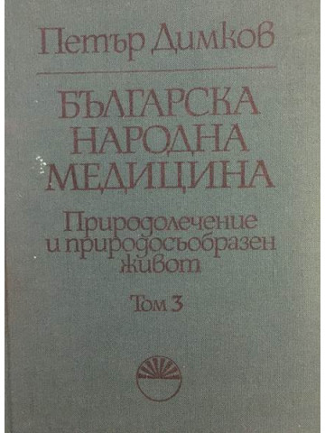 Българска народна медицина. Том 3