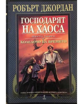 Колелото на времето. Книга 6: Господарят на хаоса
