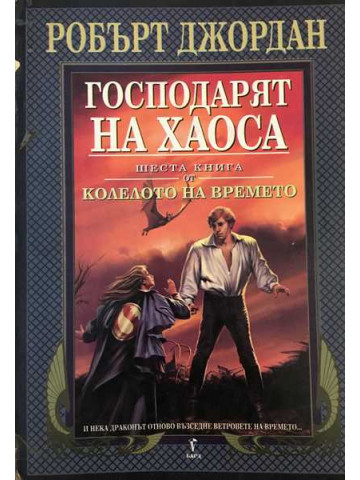 Колелото на времето. Книга 6: Господарят на хаоса