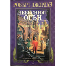 Колелото на времето. Книга 5: Небесният огън