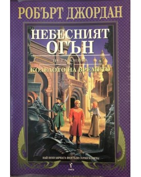 Колелото на времето. Книга 5: Небесният огън