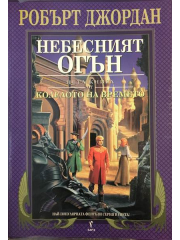 Колелото на времето. Книга 5: Небесният огън