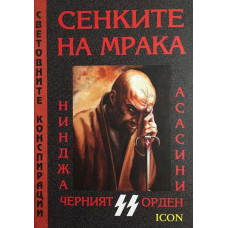 Сенките на мрака