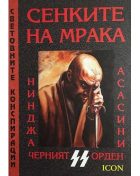 Сенките на мрака