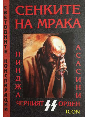 Сенките на мрака
