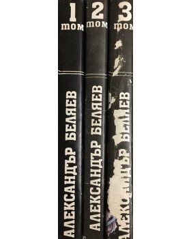 Избрани произведения в три тома. Том 1-3