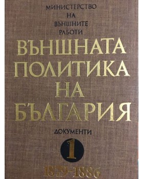Външната политика на България. Документи и материали. Том 1: 1879-1886