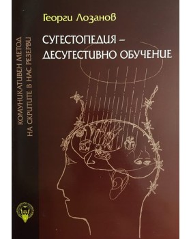 Сугестопедия - десугестивно обучение