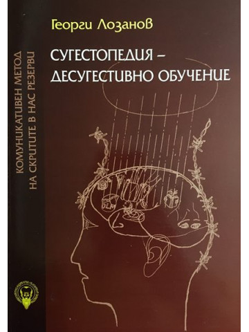 Сугестопедия - десугестивно обучение