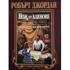 Колелото на времето. Книга 11: Нож от блянове