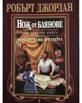 Колелото на времето. Книга 11: Нож от блянове