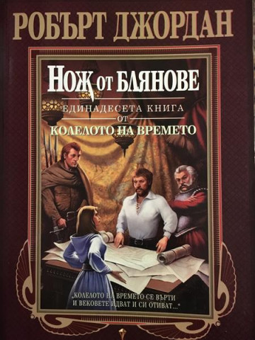 Колелото на времето. Книга 11: Нож от блянове