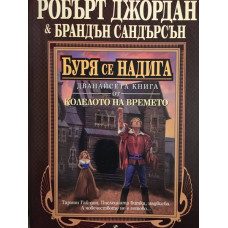 Колелото на времето. Книга 12: Буря се надига 