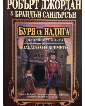Колелото на времето. Книга 12: Буря се надига 