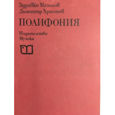 Полифония
