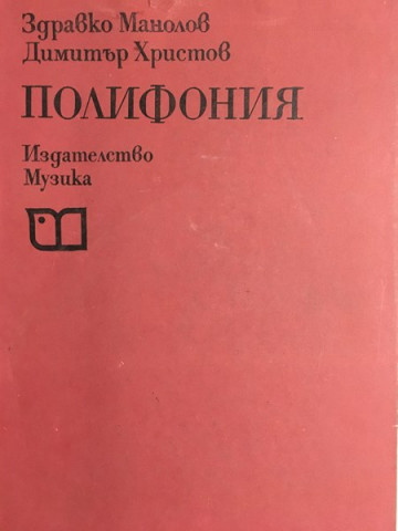 Полифония