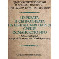 Църквата и съпротивата на българския народ срещу османското иго