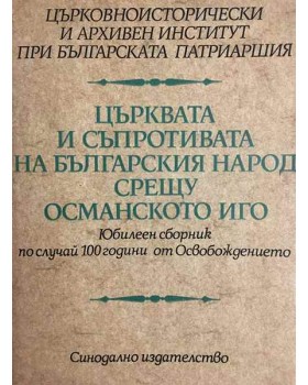Църквата и съпротивата на българския народ срещу османското иго