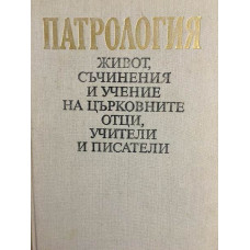 Патрология 