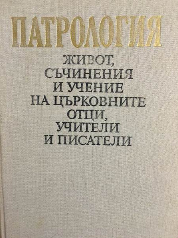 Патрология 