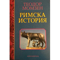 Римска история