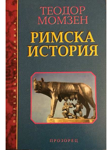 Римска история