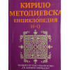 Кирило-Методиевска енциклопедия. Том 1-2