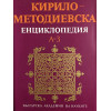 Кирило-Методиевска енциклопедия. Том 1-2