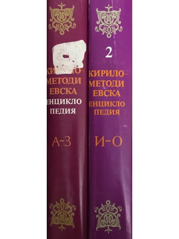 Кирило-Методиевска енциклопедия. Том 1-2