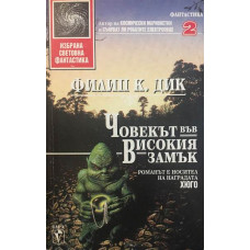 Човекът във високия замък