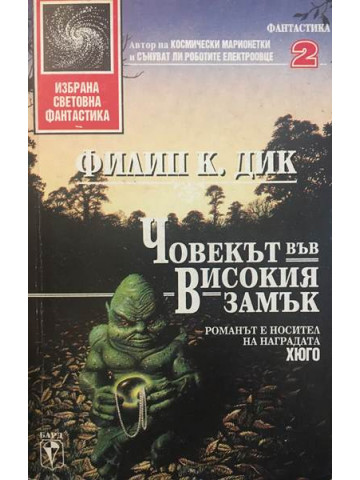 Човекът във високия замък